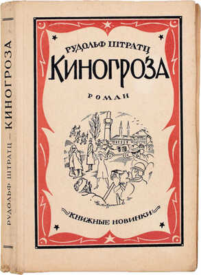 Штрац Р. Киногроза. Роман / Пер. с нем. В.В. Гельмерсен. Л.: Книжные новинки, 1927.